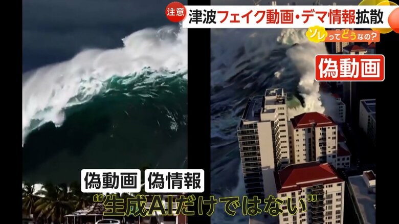 【注意】「鵜呑みにしないで」津波フェイク動画・デマ情報がSNSで拡散　生成AI使い作成か…過去のリアル映像の使い回しも｜FNNプライムオンライン