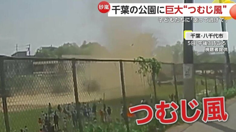 【恐怖】「感覚だと20～30ｍ」“巨大つむじ風”が子供たち襲う…公園に突如発生　約20秒で建物超える高さまで到達か　千葉・八千代市｜FNNプライムオンライン