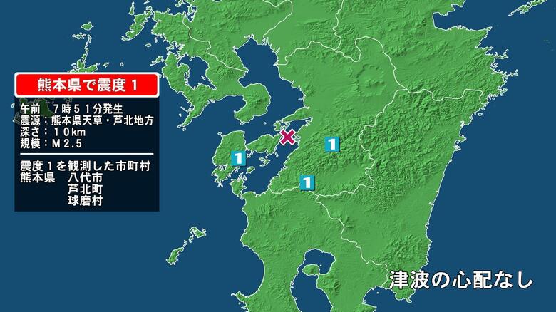 熊本県で最大震度1の地震　熊本県・八代市、球磨村、芦北町｜FNNプライムオンライン