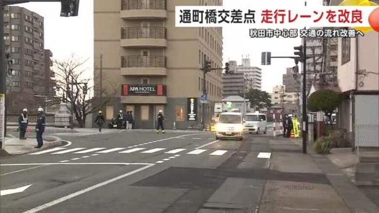 “走りづらい交差点”にメス　直進車を妨げていた右折待ち解消　秋田市中心部「通町橋交差点」で走行レーン大幅改良　信号表示も変更し交通の流れ改善へ｜FNNプライムオンライン