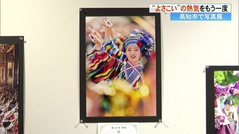 よさこい祭りの熱気再び！　涙と笑顔の瞬間を捉えたよさこい写真コンクール受賞作品展　どの作品も特選級【高知発】｜FNNプライムオンライン