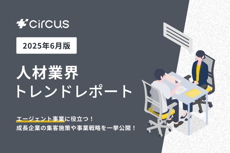 【circusAGENT】人材紹介会社189社にアンケートを実施：集客施策と事業体制の実態を調査