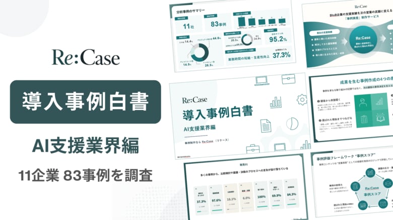 事例制作のRe:Case、AI導入支援企業11社・83事例を独自分析した「BtoB導入事例白書」を公開
