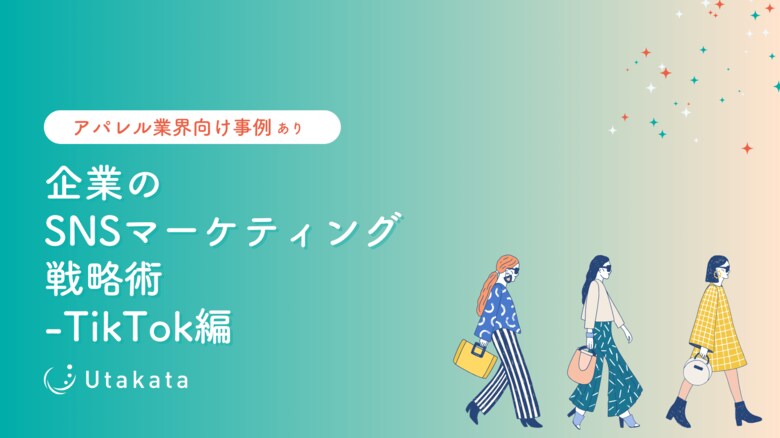 【アパレル業界向け事例あり】 企業のSNSマーケティング戦略術-TikTok編