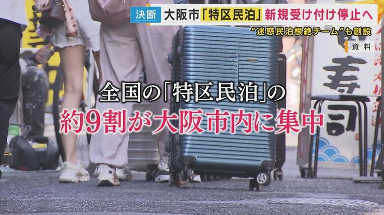 大阪市「特区民泊新規受付け停止・“迷惑民泊”根絶チーム」対策へ　騒音やごみ出しに苦情が年「399件」｜FNNプライムオンライン