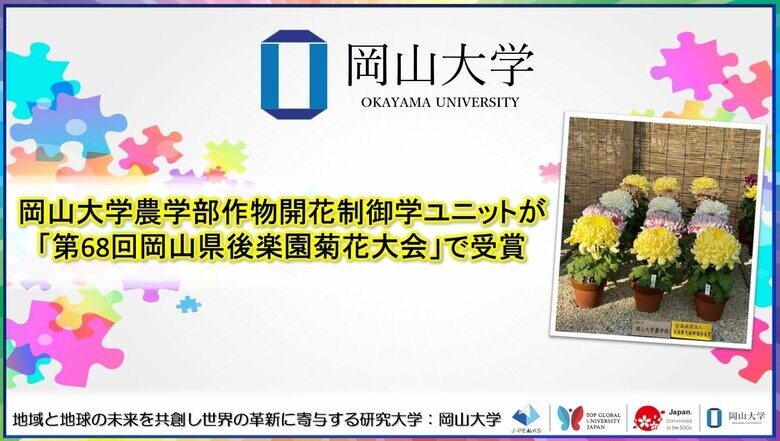 【岡山大学】岡山大学農学部作物開花制御学ユニットが「第68回岡山県後楽園菊花大会」で受賞