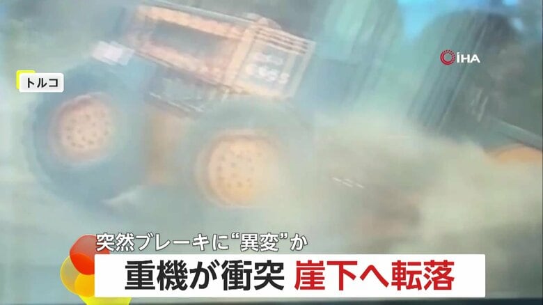 【衝撃】重機が車をはじき飛ばしながら崖下へ転落…ひっくり返り谷底にスッポリ　ブレーキに突然異変か　トルコ｜FNNプライムオンライン