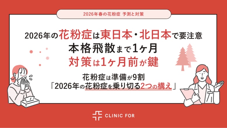 2026年の花粉症は東日本・北日本で要注意！本格飛散まで1ヶ月、対策は1ヶ月前が鍵