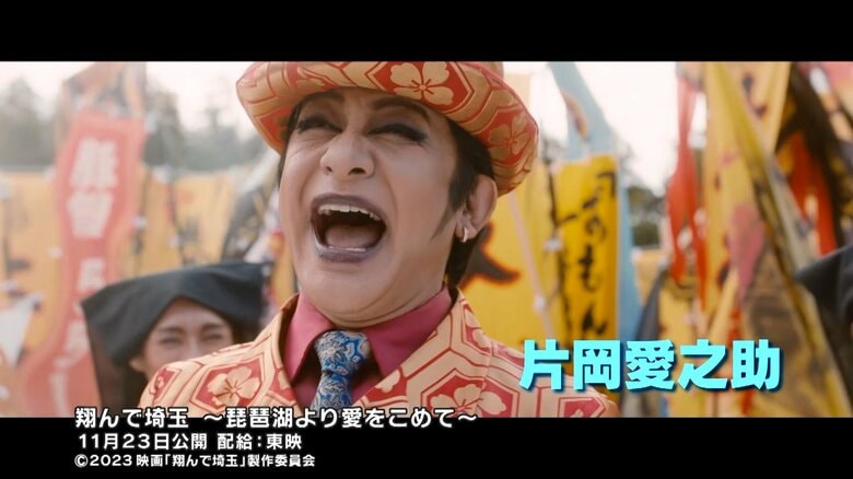 「翔んで埼玉 ～琵琶湖より愛をこめて～」2023年11月23日(木・祝)全国公開　配給：東映 　(c)2023 映画「翔んで埼玉」製作委員会