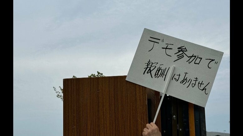 デモ主催側のスタッフは「参加者への報酬はない」と訴えた