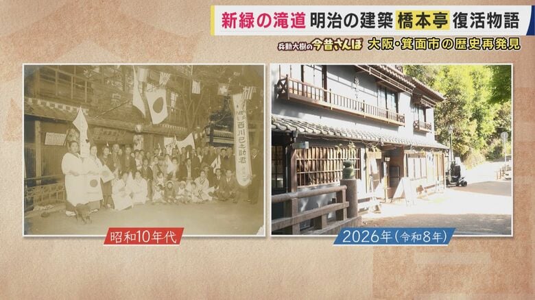 写真の風景は滝道にある橋本亭だった！