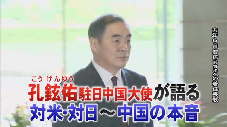 孔鉉佑駐日中国大使に聞く「日本は自国の国益だけでなく地域貢献を」 米中対立の裏にある思惑は