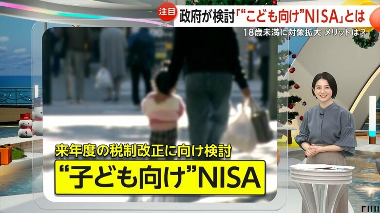 12歳からお金を引き出すことができるようにする案が検討されているNISA
