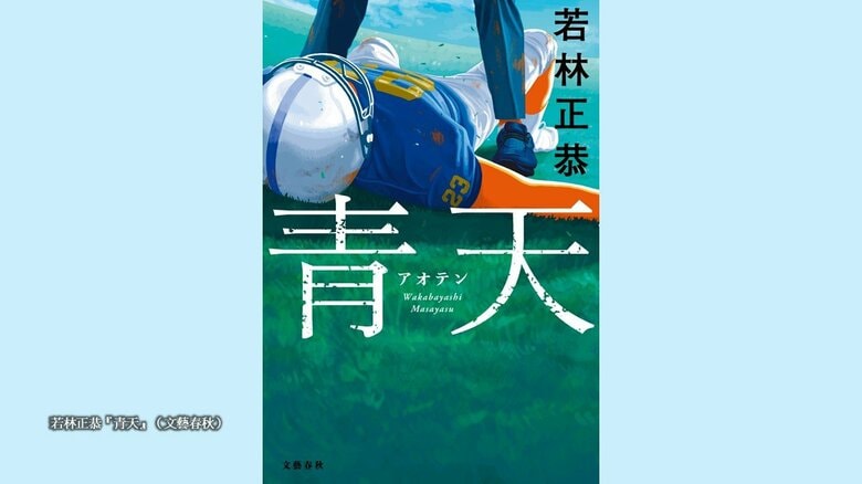 若林正恭『青天』（文藝春秋）