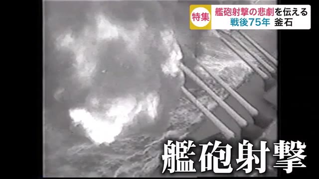 戦後75年 釜石 艦砲射撃の悲劇を伝える 残された記憶と記録を次の世代へ<岩手県>
