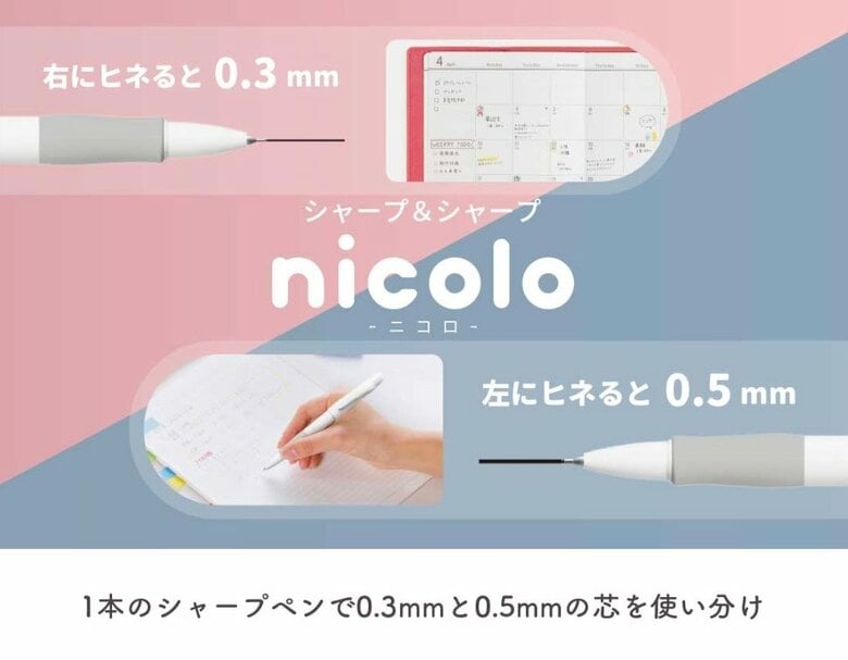 シャープ＆シャープnicolo（提供：サンスター文具）
