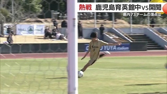 鹿児島育英館・日高選手が先制シュートを決める（前半13分）