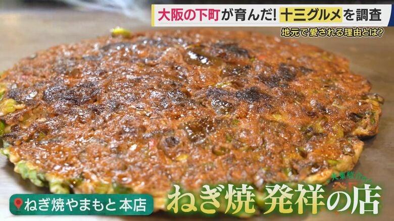 「やまもと」のねぎ焼き