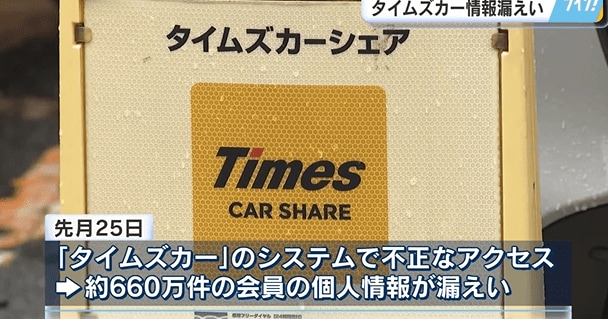 ６６０万件の会員の個人情報が漏えい