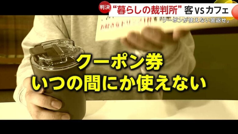 クーポン券がいつの間にか使えないため起きた裁判