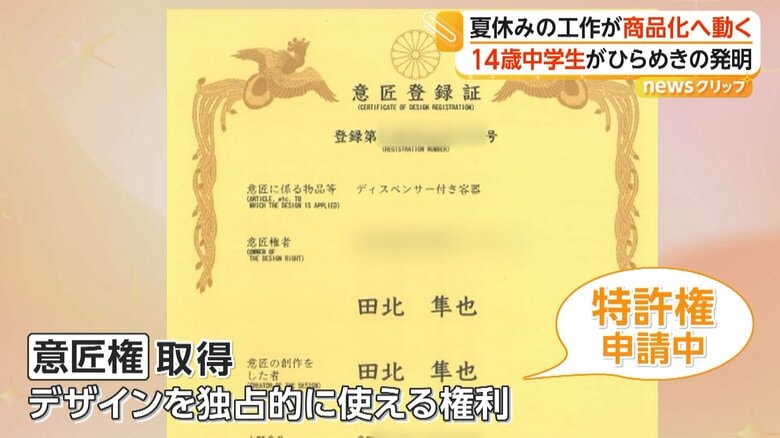 意匠権を取得し、現在は特許を申請中