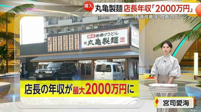 店長の年収を最大2000万円にする新制度を発表した丸亀製麺