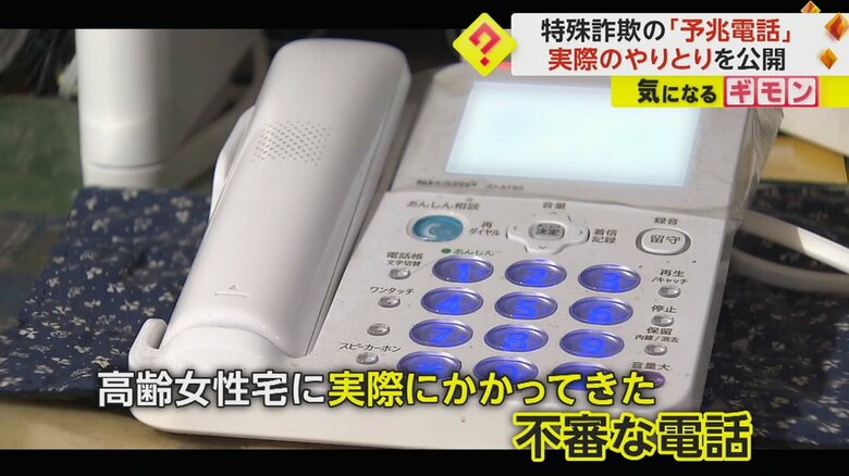高齢女性宅に不審な電話がかかってきた