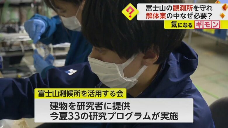 富士山特別地域気象観測所を研究者たちに提供している、富士山測候所を活用する会」の人
