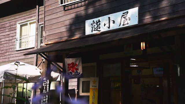 燧小屋は檜枝岐村出身の平野さん一家が経営