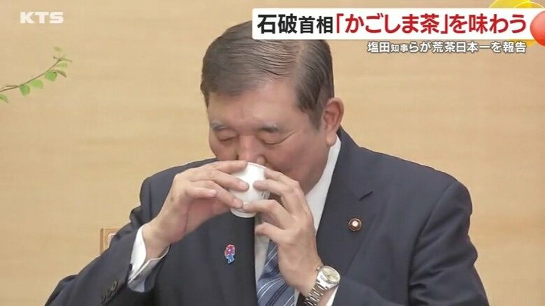 石破茂首相も「コク、香り、深み、色、四拍子そろった茶」と評価