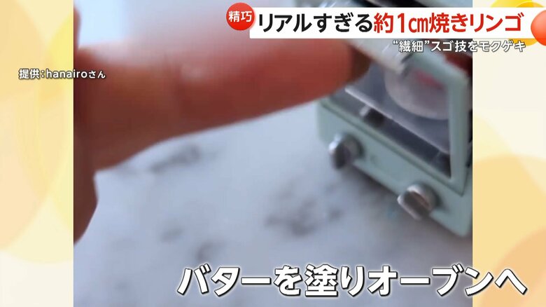 ミニバターを塗って入れるミニチュア焼きリンゴ制作過程