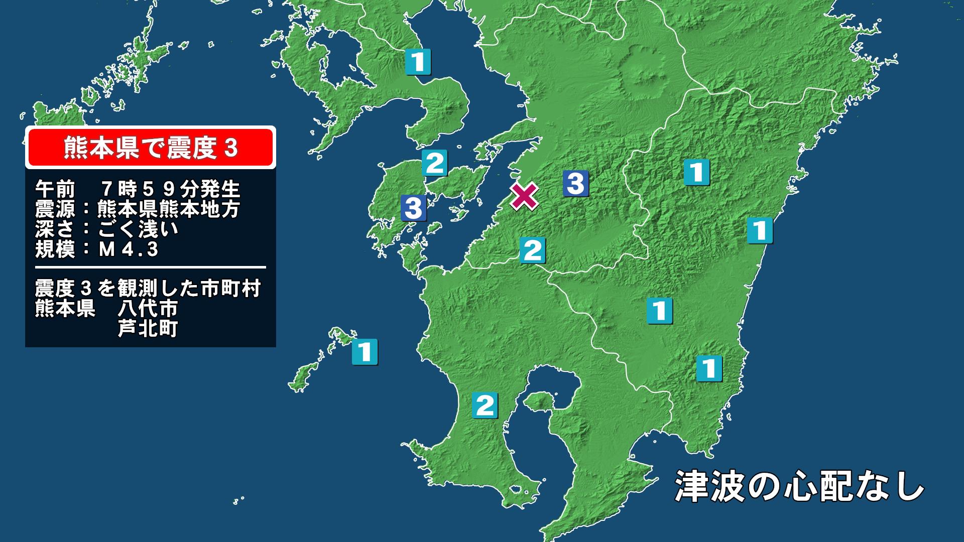 熊本県で最大震度3の地震　熊本県・八代市、芦北町
