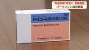 難病「パーキンソン病」の治療薬、供給困難の懸念　背景に“薬価制度”　メーカーは「安定供給の仕組みを」