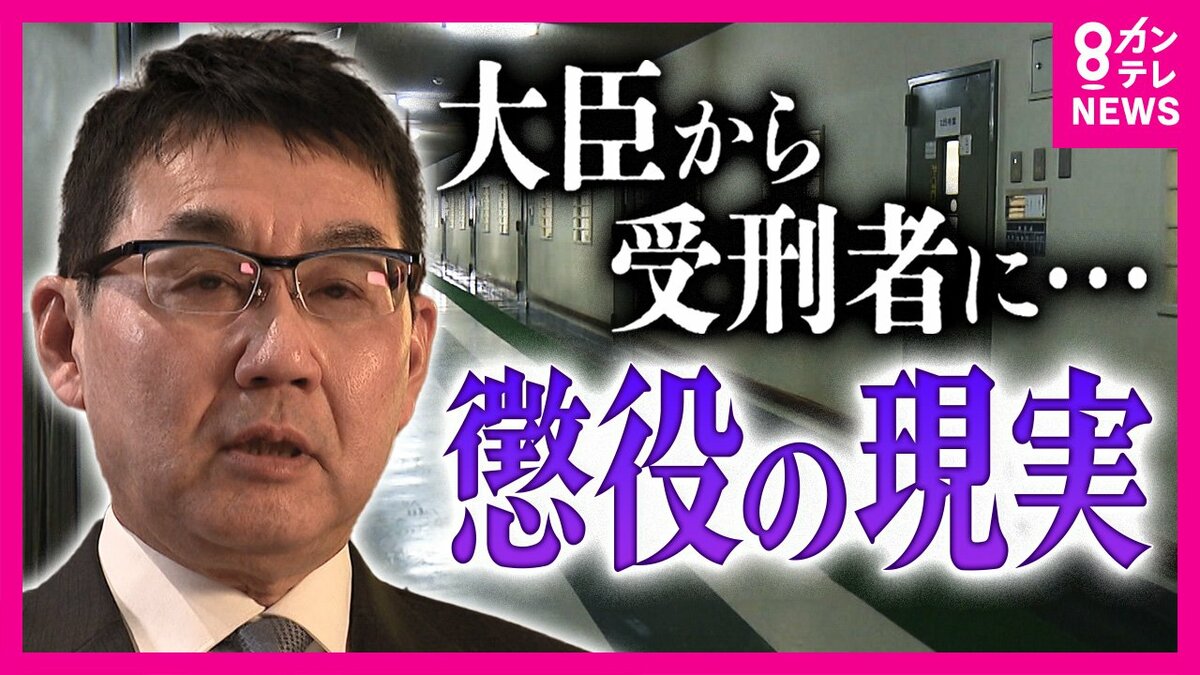 河井元法相2年1カ月の刑務所生活で知った「自発的生き方阻害」更生に 