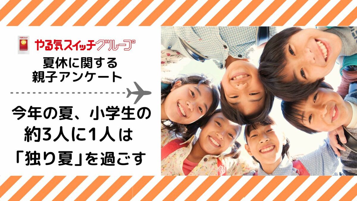 やる気スイッチグループ 夏休みに関する親子アンケート～ 今年の夏、小学生の約３人に１人は「独り夏」(※1)を過ごす 保護者の心配は「生活習慣の乱れ」