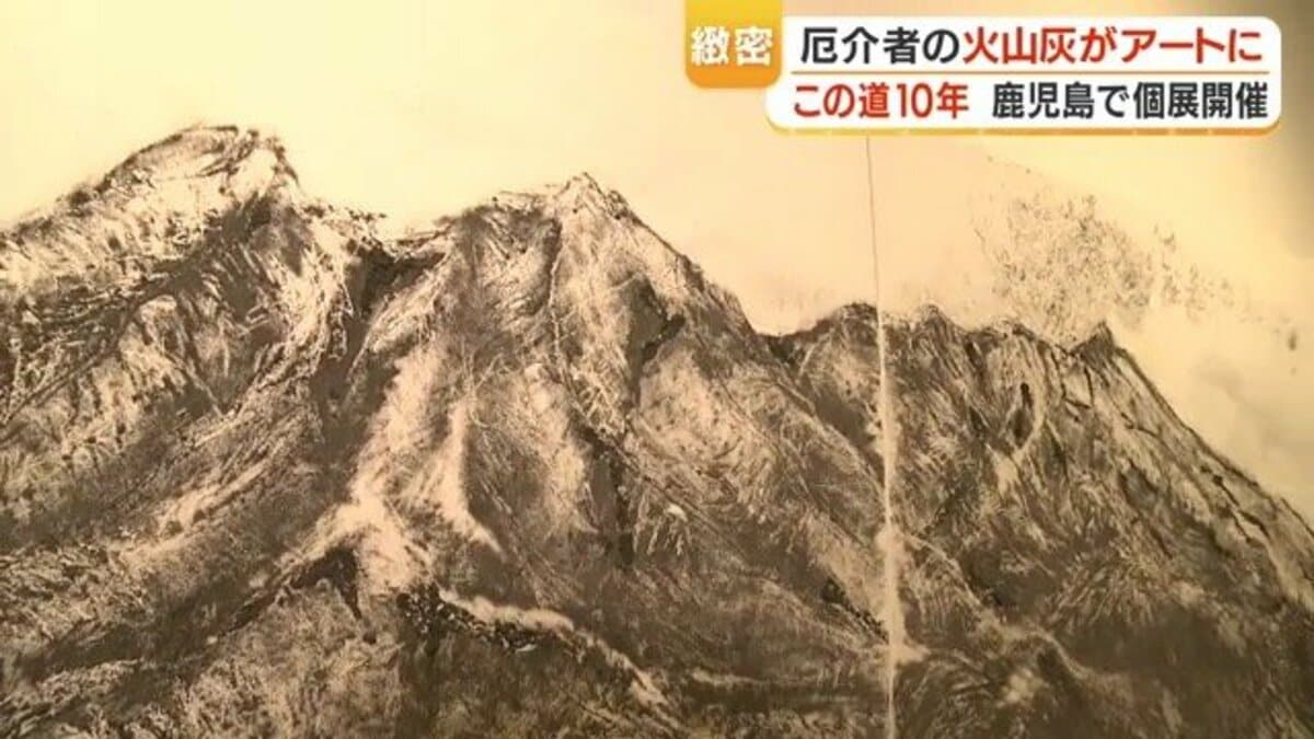 厄介者」が作品になる 桜島の火山灰だけで描き続けた10年、火山灰