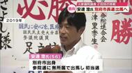 元参議院議員　安達澄氏が別府市長選出馬へ　2回目の挑戦「自分の原点に戻る」大分