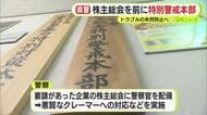 「企業対象暴力に対して毅然と対応する」　県警が株主総会特別警戒本部を設置　今のところ総会屋の目立った動きは確認されず