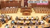 沖縄県議会が副知事人事と日米両政府への抗議決議を可決