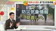 「複雑でわかりにくい」防災気象情報を見直しへ…レベル５「特別警報」に統一　レベル4「危険警報」は新設