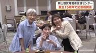 手話で交流「ももハウス」を運営　岡山聴覚障害者支援センターの法人設立１５周年祝賀会【岡山・岡山市】