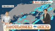 【岡山・香川のお天気】１６日（水）は「スッキリしない天気　傘の出番も」光岡香洋気象予報士が解説