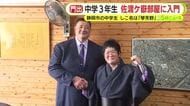 四股名は”琴芳野”　中学生が佐渡ケ嶽部屋に入門　「安青錦みたいな力士になりたい」　同級生の見送りに堪えきれず涙