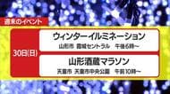 ＊週末（11/29～30）の山形県内のイベント情報＊