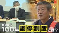 僧侶も仲介!?　発足100年の『調停制度』　話し合いでトラブル解決も認知度の低さ課題に【新潟発】