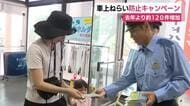 「車にモノを置かないで」警察が車上ねらい防止を呼びかけ　去年より約120件増加