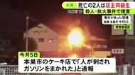 ケーキ店で3人が死亡した火事 うち身元が未確認だった男女2人は店主の同級生と判明 死亡したもう1人が事件に関与か