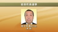 【速報】岩泉町長選挙　無新・佐々木真氏（58）が初当選　岩手県