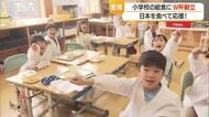 ポークビーンズにコーンチャウダー・アメリカ発祥の料理食べ日本代表を応援！　小学校でW杯特別給食　山形
