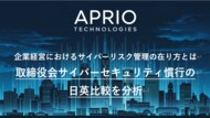 英国発 サイバーセキュリティ企業「APRIO TECHNOLOGIES」、「取締役会サイバーセキュリティ慣行の日英比較」を公開